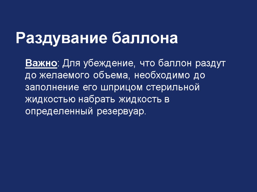 Раздувание баллона Важно: Для убеждение, что баллон раздут до желаемого объема, необходимо до заполнение